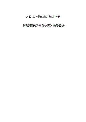 人教版5至6年级全一册6 第二部分 体育与健康基础知识 第三章《轻度损伤的自我处理》的教学设计.docx