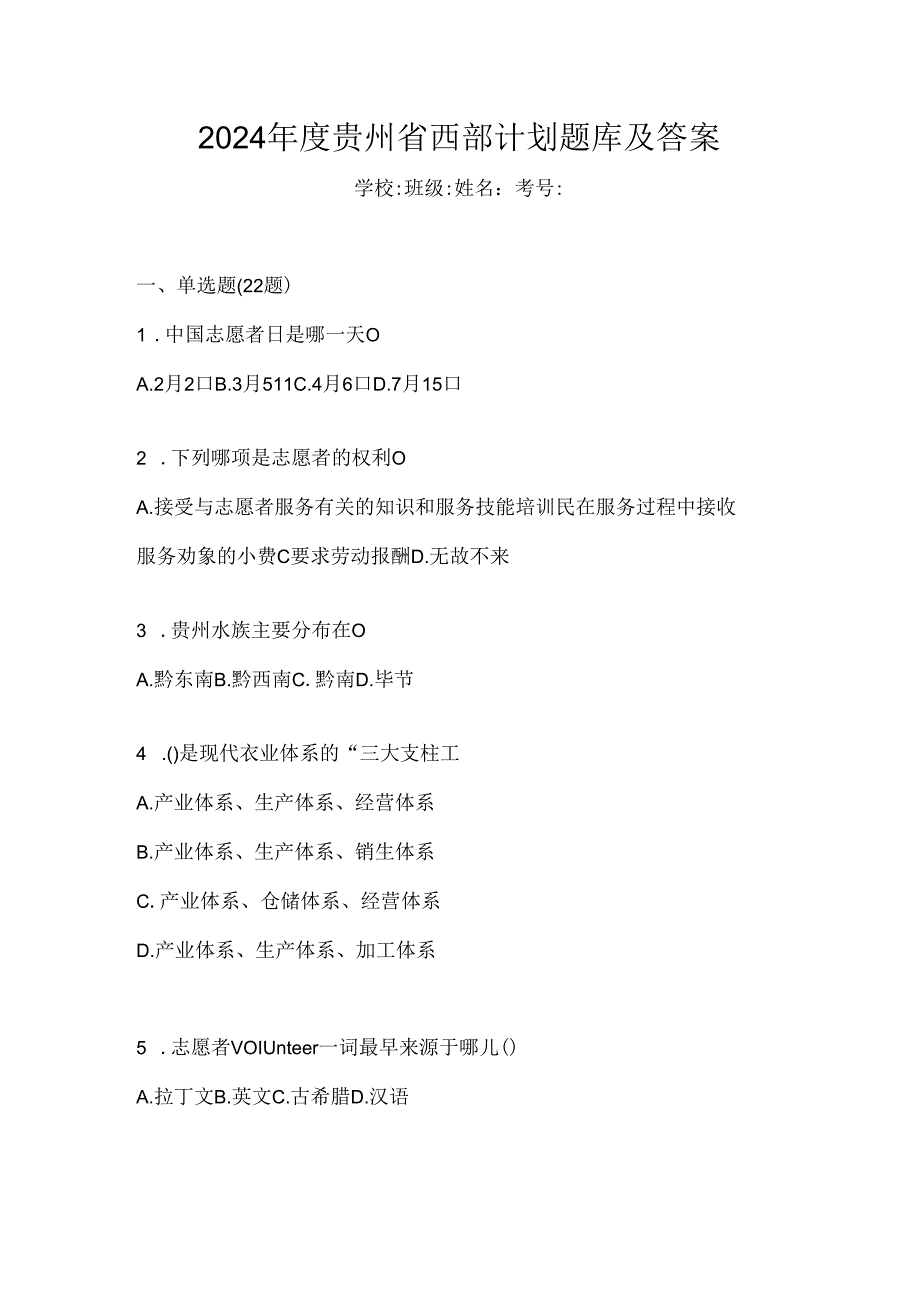 2024年度贵州省西部计划题库及答案.docx_第1页