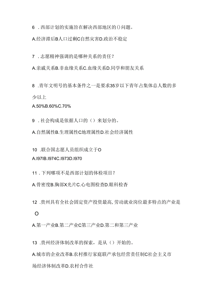 2024年度贵州省西部计划题库及答案.docx_第2页