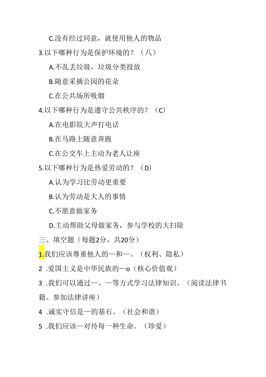 2024部编版道德与法治四年级下册期末试卷含部分答案.docx_第2页