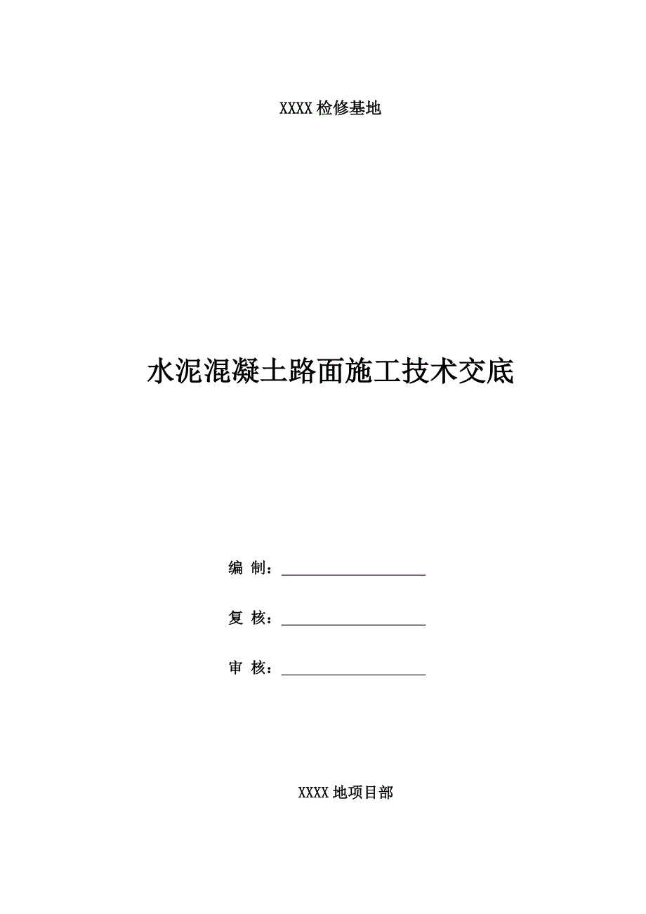 检修基地水泥混凝土路面施工技术交底.doc_第1页