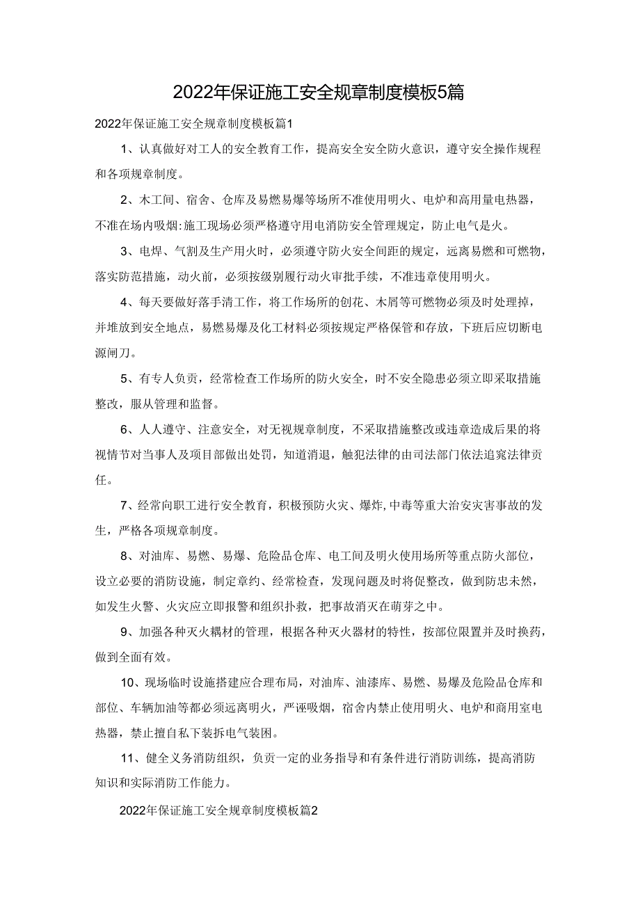 2022年保证施工安全规章制度模板5篇.docx_第1页