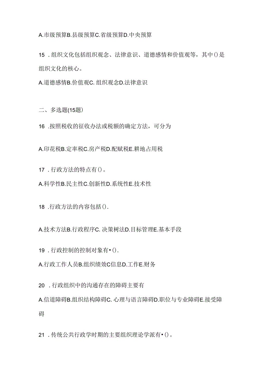 2024年度国开本科《公共行政学》在线作业参考题库及答案.docx_第3页