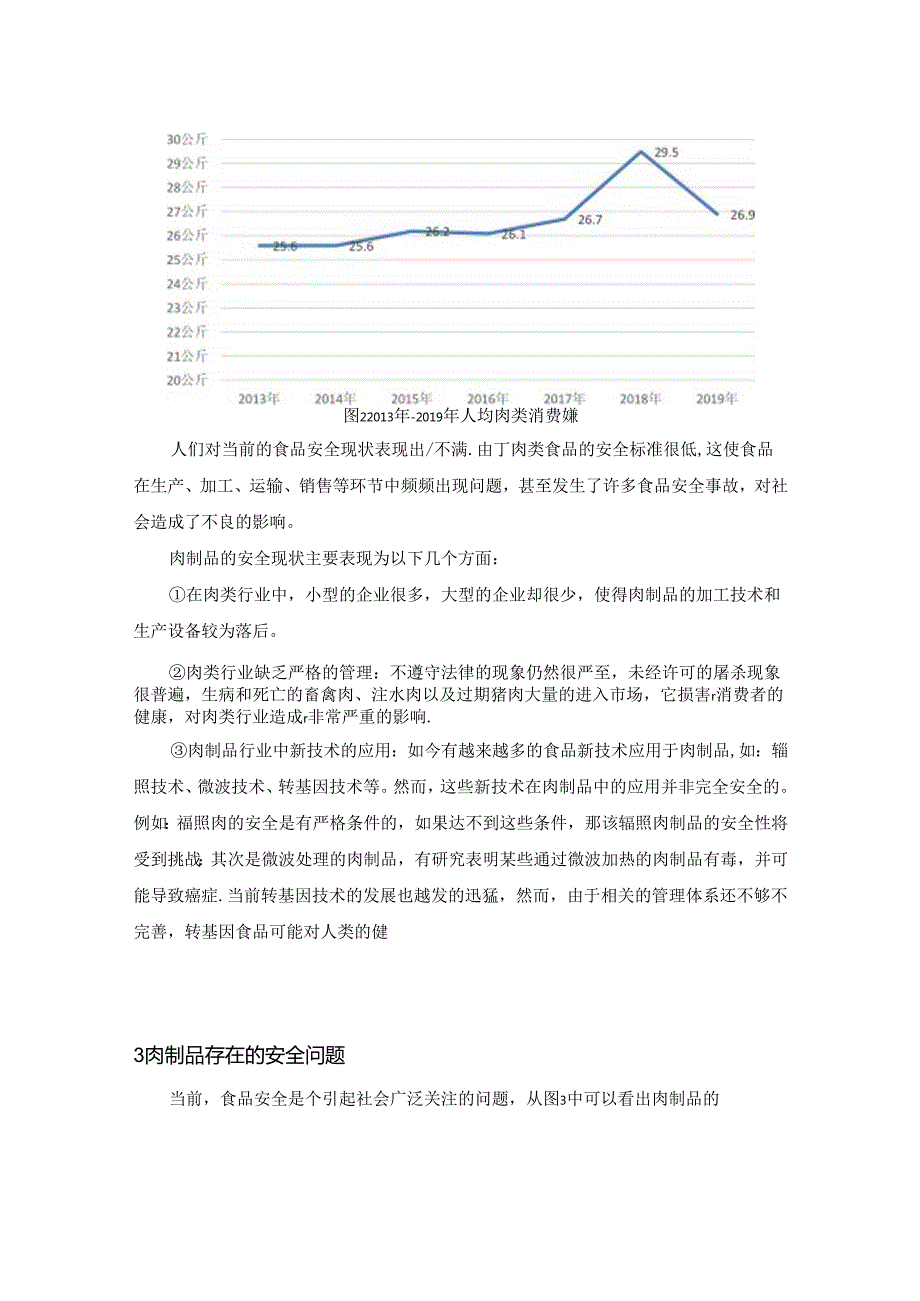 【《浅析肉制品的常见安全问题》6800字（论文）】.docx_第1页