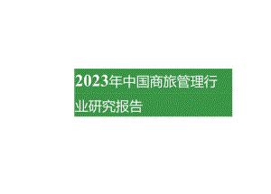 2023年中国商旅管理行业研究报告-艾瑞咨询.docx