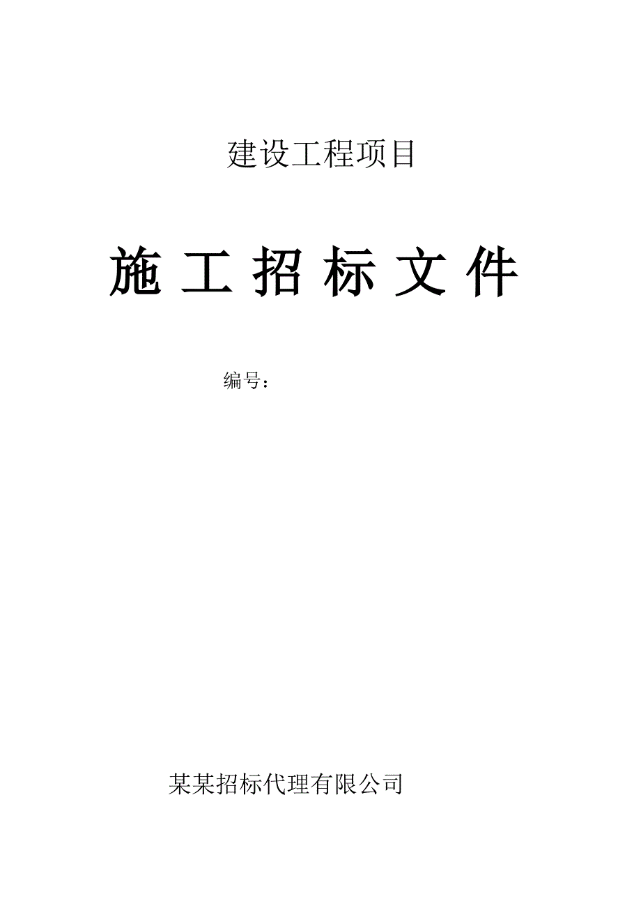 桩基施工招标文件.doc_第1页