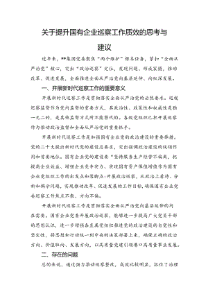 关于提升国有企业巡察工作质效的思考与建议.docx