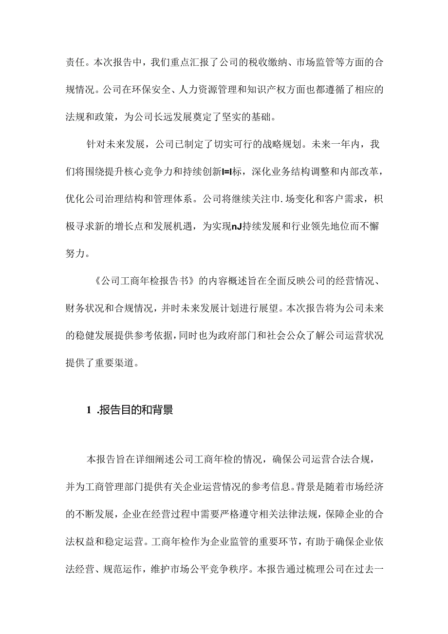 公司工商年检报告书.docx_第2页