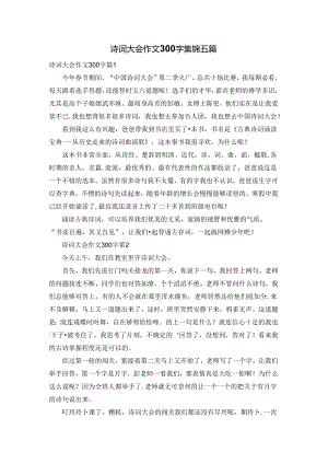 诗词大会作文300字集锦五篇.docx