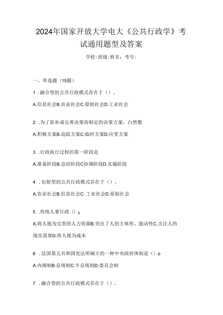 2024年国家开放大学电大《公共行政学》考试通用题型及答案.docx_第1页