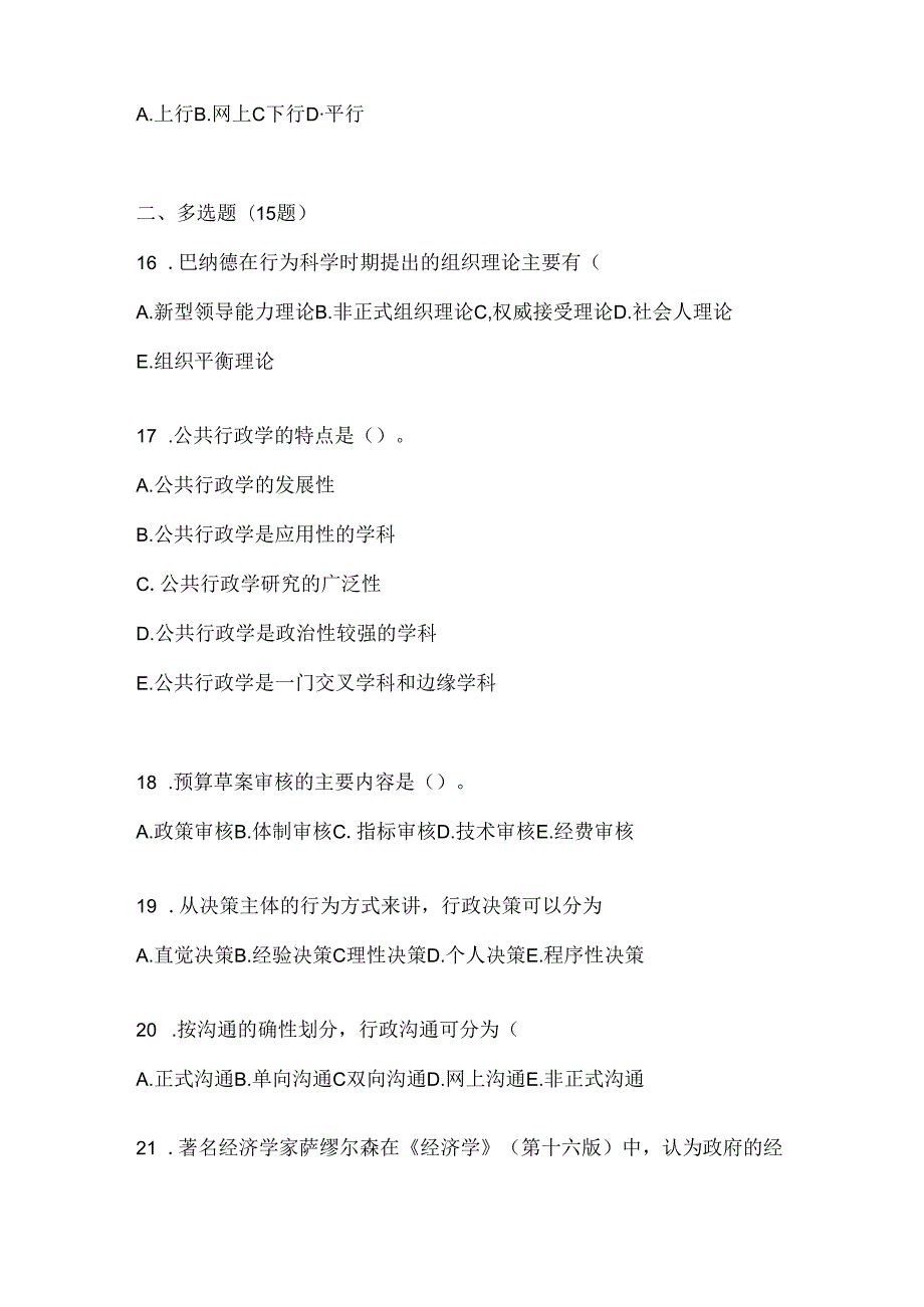 2024年国家开放大学电大《公共行政学》考试通用题型及答案.docx_第3页