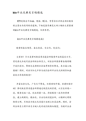 ktv开业庆典发言稿精选.docx