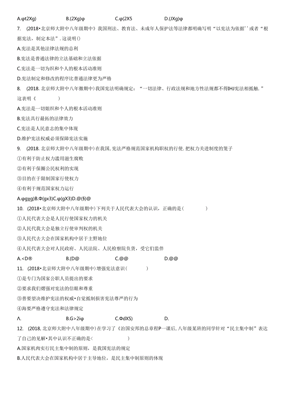 2017-2021年北京重点校初二（下）期中道德与法治试卷汇编：坚持宪法至上章节综合.docx_第2页