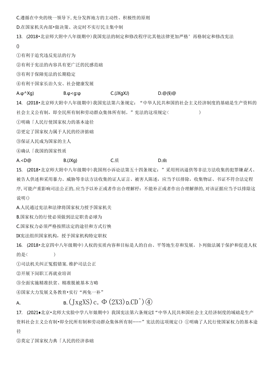 2017-2021年北京重点校初二（下）期中道德与法治试卷汇编：坚持宪法至上章节综合.docx_第3页