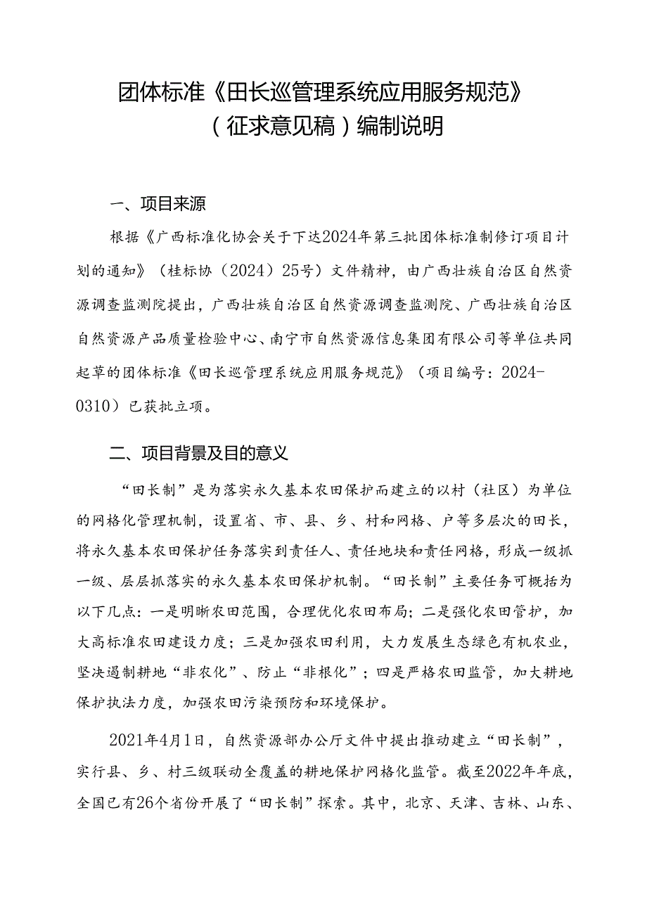 2.团体标准《田长巡管理系统应用服务规范》（征求意见稿）编制说明.docx_第1页