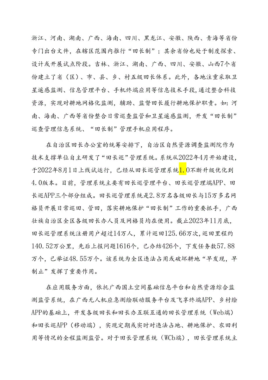 2.团体标准《田长巡管理系统应用服务规范》（征求意见稿）编制说明.docx_第2页