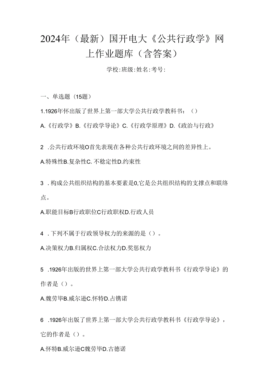 2024年（最新）国开电大《公共行政学》网上作业题库（含答案）.docx_第1页