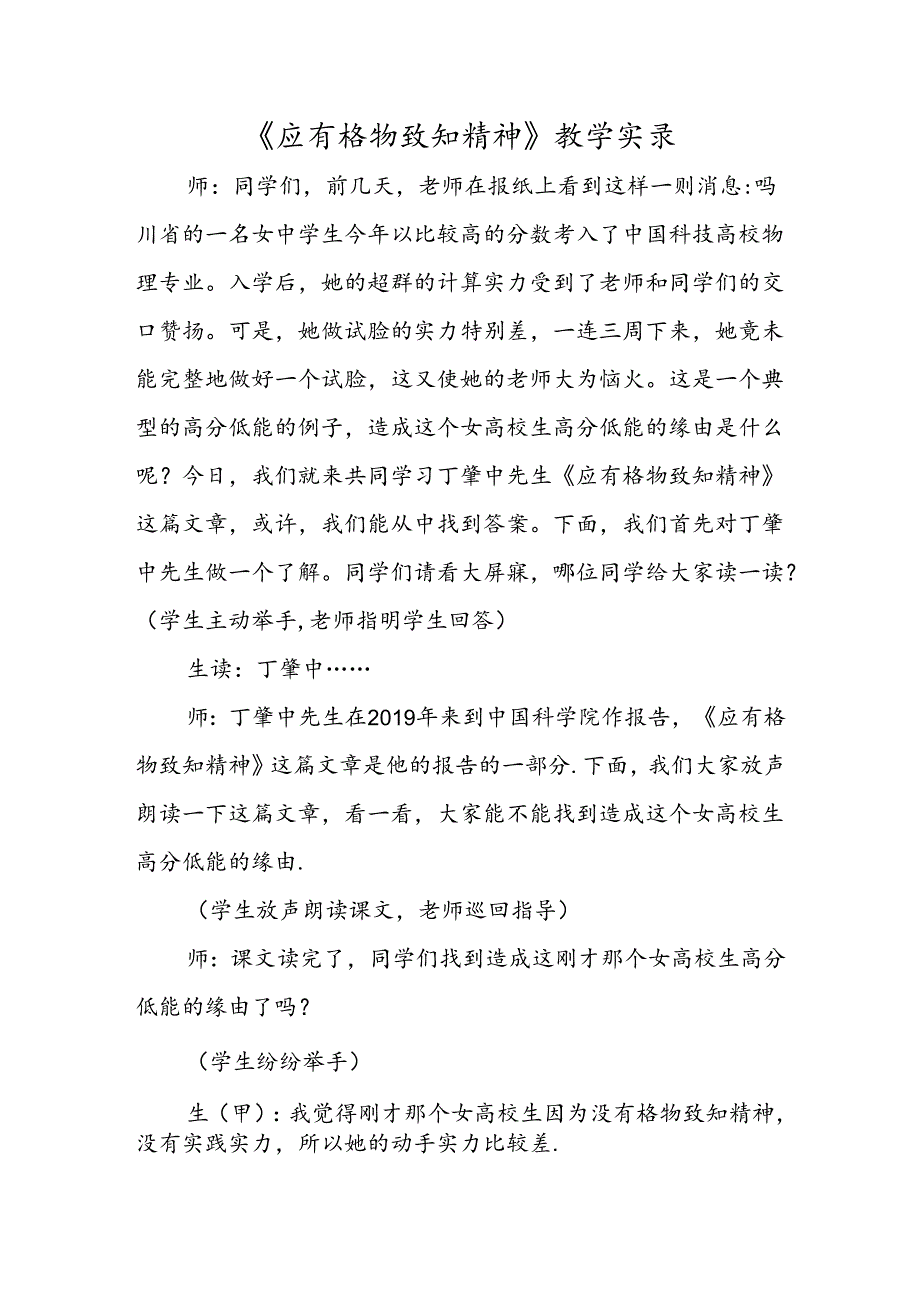 《应有格物致知精神》教学实录.docx_第1页