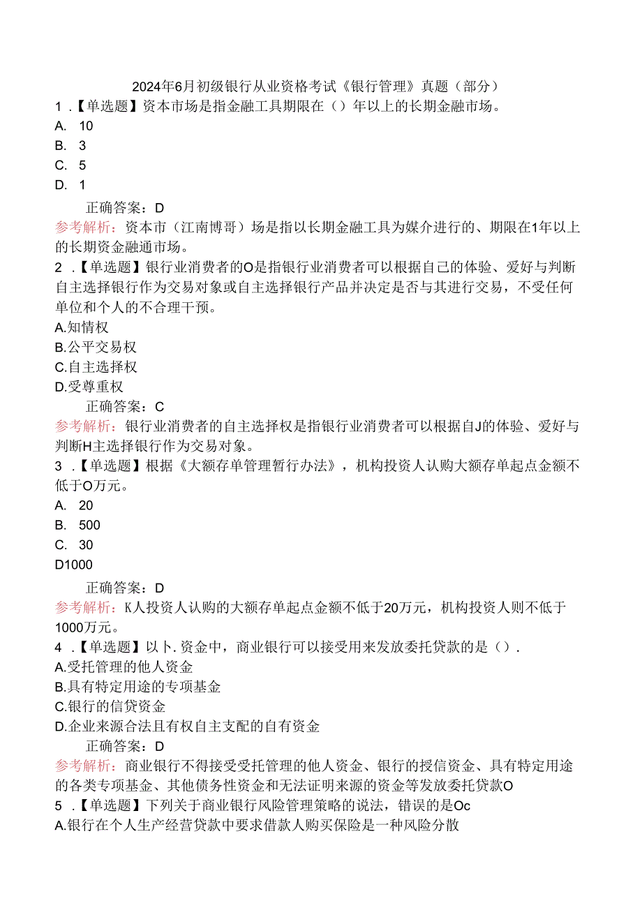 2024年6月初级银行从业资格考试《银行管理》真题（部分）.docx_第1页