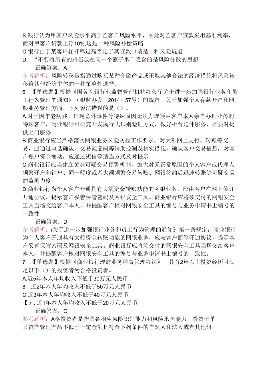 2024年6月初级银行从业资格考试《银行管理》真题（部分）.docx_第2页