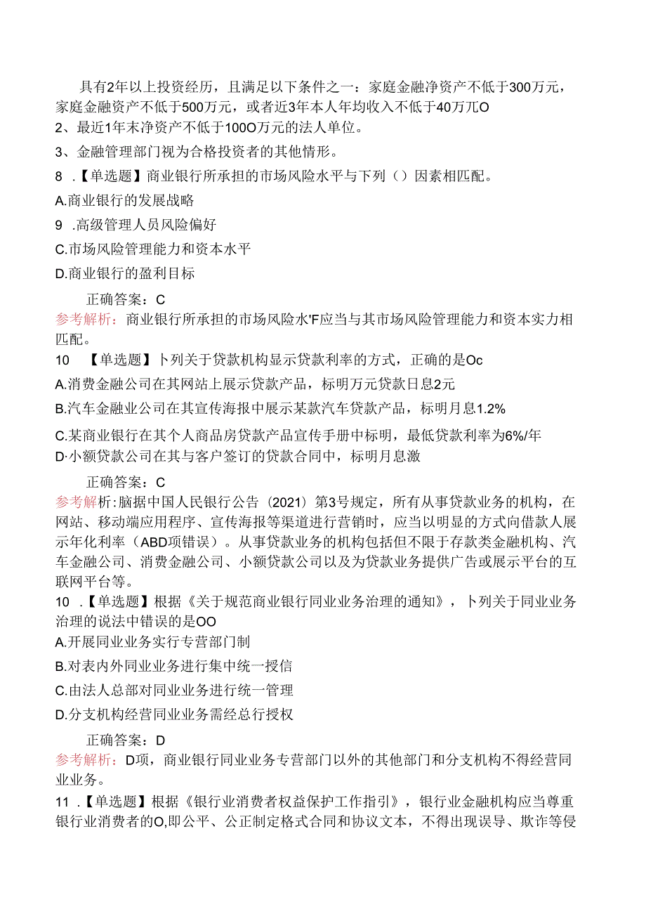 2024年6月初级银行从业资格考试《银行管理》真题（部分）.docx_第3页