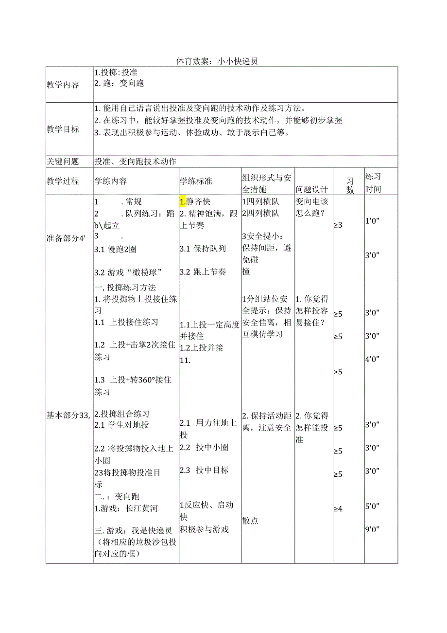 小学体育教学：民族体育课时教案： 小小快递员.docx_第1页