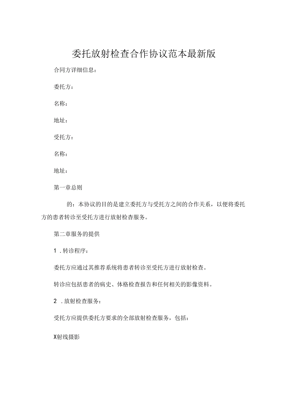 委托放射检查合作协议 范本最新版 (4).docx_第1页