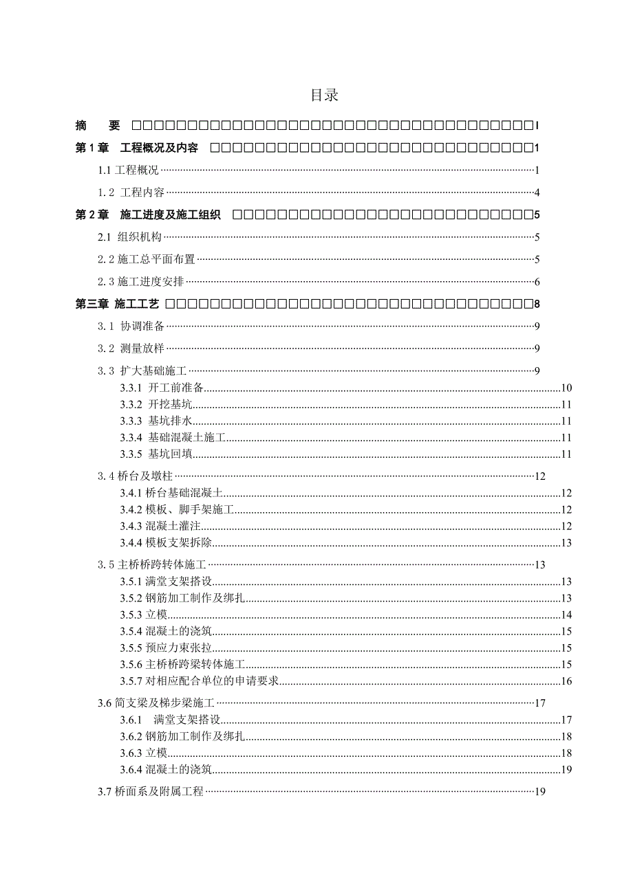 毕业论文内六线K436+300新建立交通道工程转体梁施工组织.doc_第1页