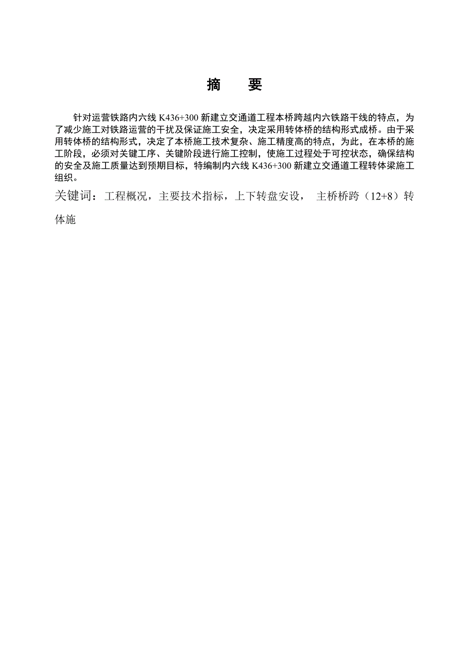 毕业论文内六线K436+300新建立交通道工程转体梁施工组织.doc_第3页