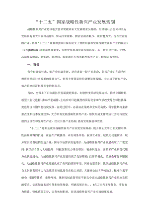 “十二五”国家战略性新兴产业发展规划.docx