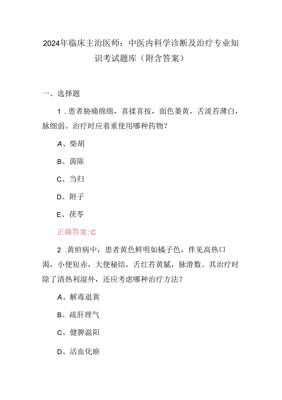 2024年临床主治医师：中医内科学诊断及治疗专业知识考试题库（附含答案）.docx_第1页