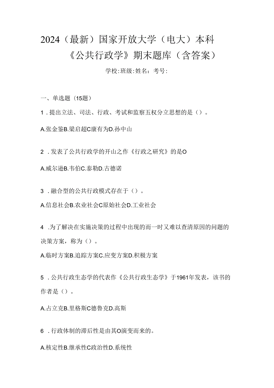 2024（最新）国家开放大学（电大）本科《公共行政学》期末题库（含答案）.docx_第1页