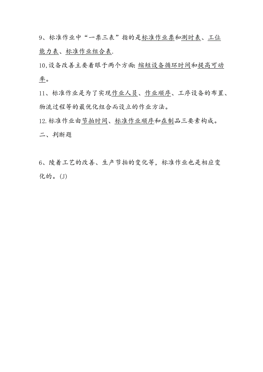 2025年精益生产知识题库：第八部分标准作业.docx_第2页