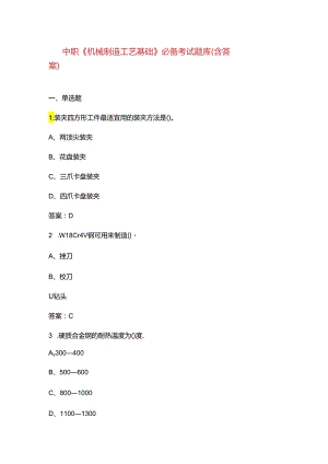 中职《机械制造工艺基础》必备考试题库（含答案）.docx