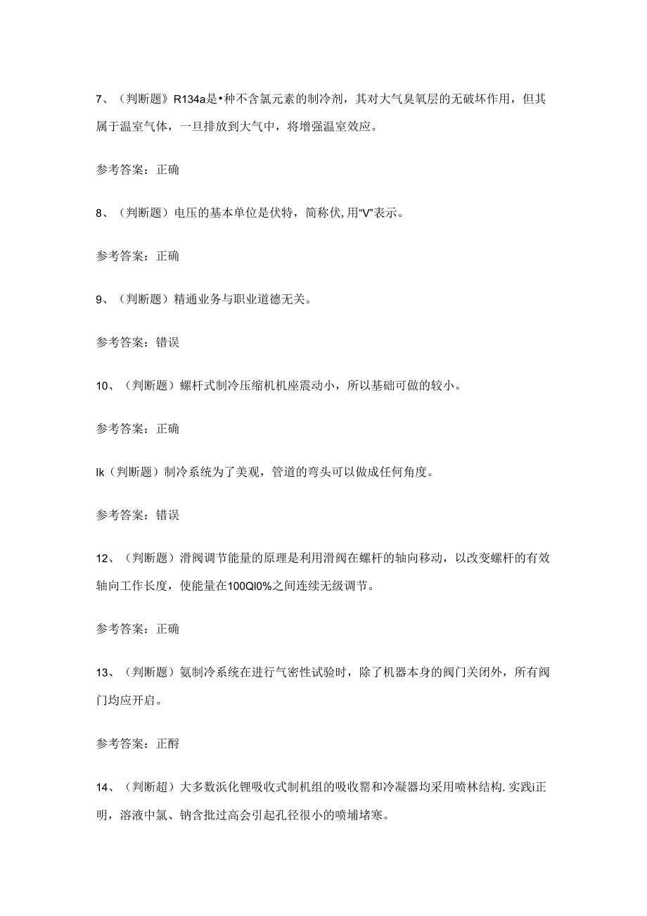 2024年制冷与空调设备运行操作作业证理论考试练习题（100题）含答案.docx_第2页