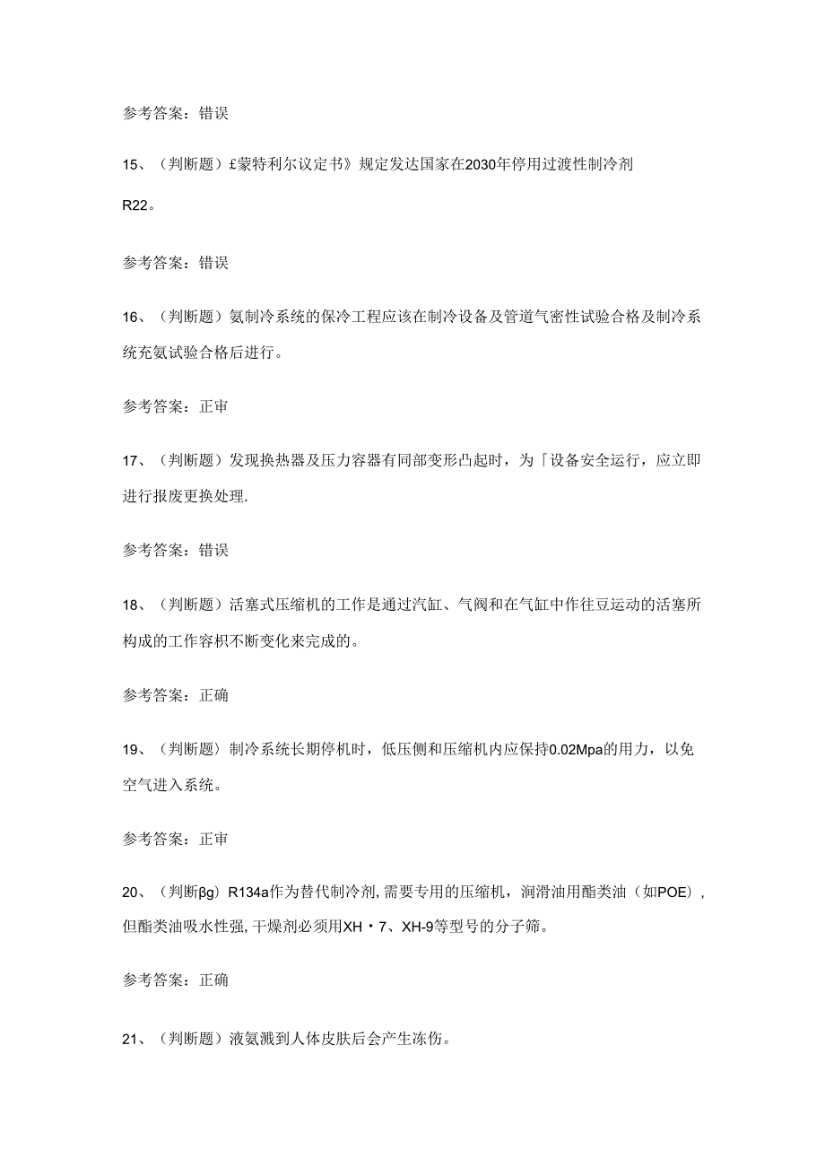 2024年制冷与空调设备运行操作作业证理论考试练习题（100题）含答案.docx_第3页