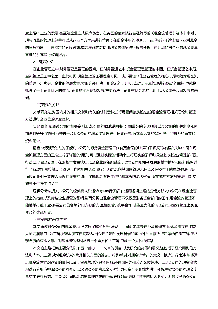 【《Q建筑施工公司现金流量管理现状及优化的案例探析（数据论文）》16000字】.docx_第2页