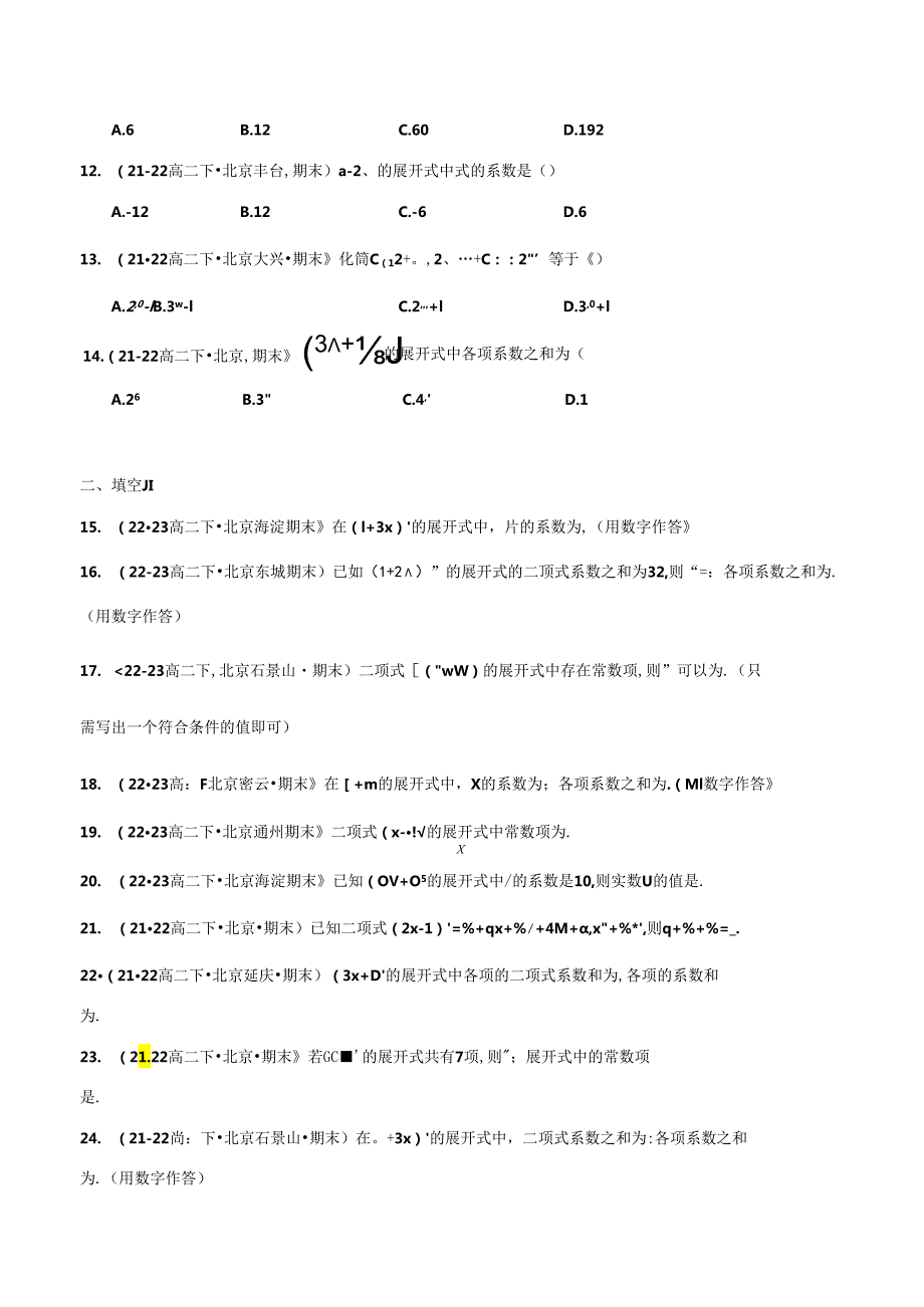 专题03 选择填空基础题：二项式定理（原卷版）.docx_第2页