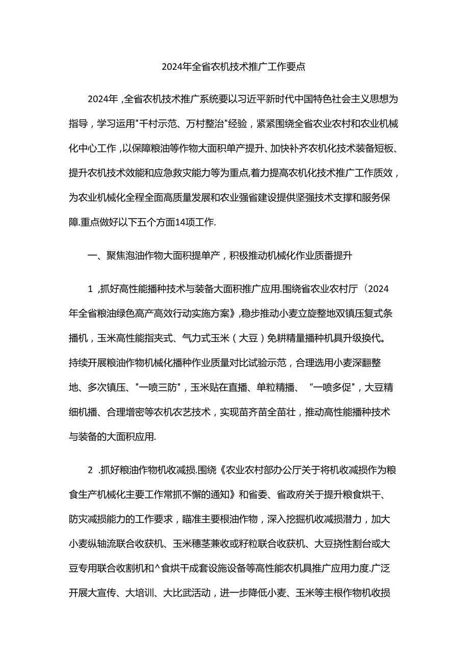 2024年全省农机技术推广工作要点.docx_第1页