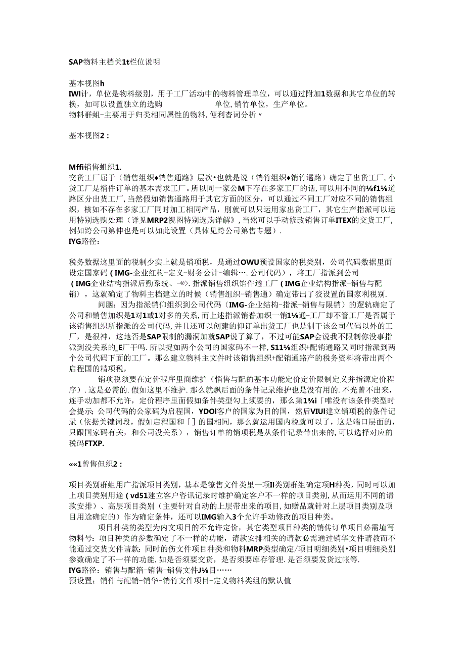 SAP自学成才-物料主数据关键栏位注释.docx_第1页