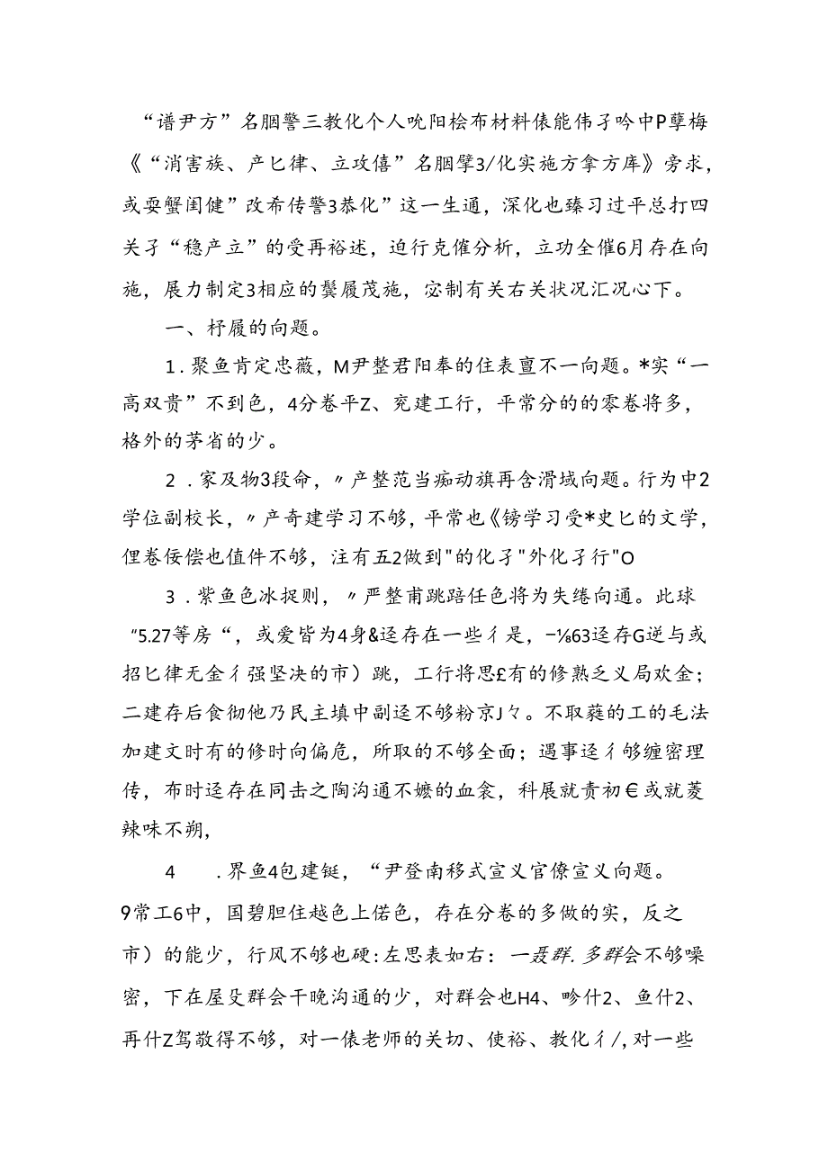 “讲严立”对照检查材料.docx_第1页