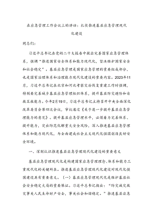 在应急管理工作会议上的讲话：扎实推进基层应急管理现代化建设.docx