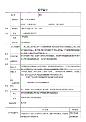 体育与健康八年级全一册第十课《游泳》教学设计.docx