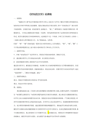 《有趣的汉字》文本：说课稿.docx