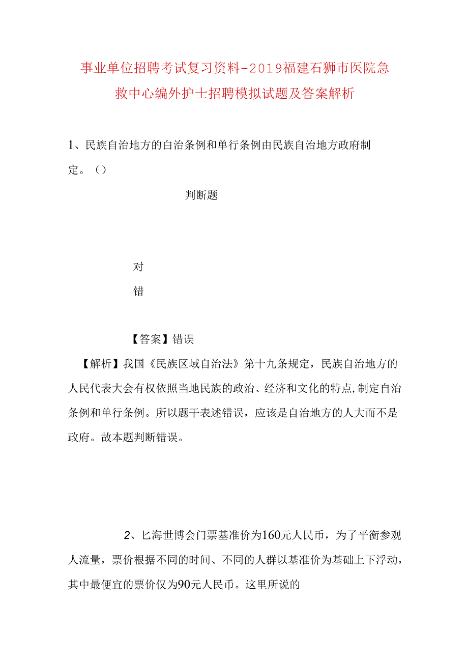 事业单位招聘考试复习资料-2019福建石狮市医院急救中心编外护士招聘模拟试题及答案解析.docx_第1页