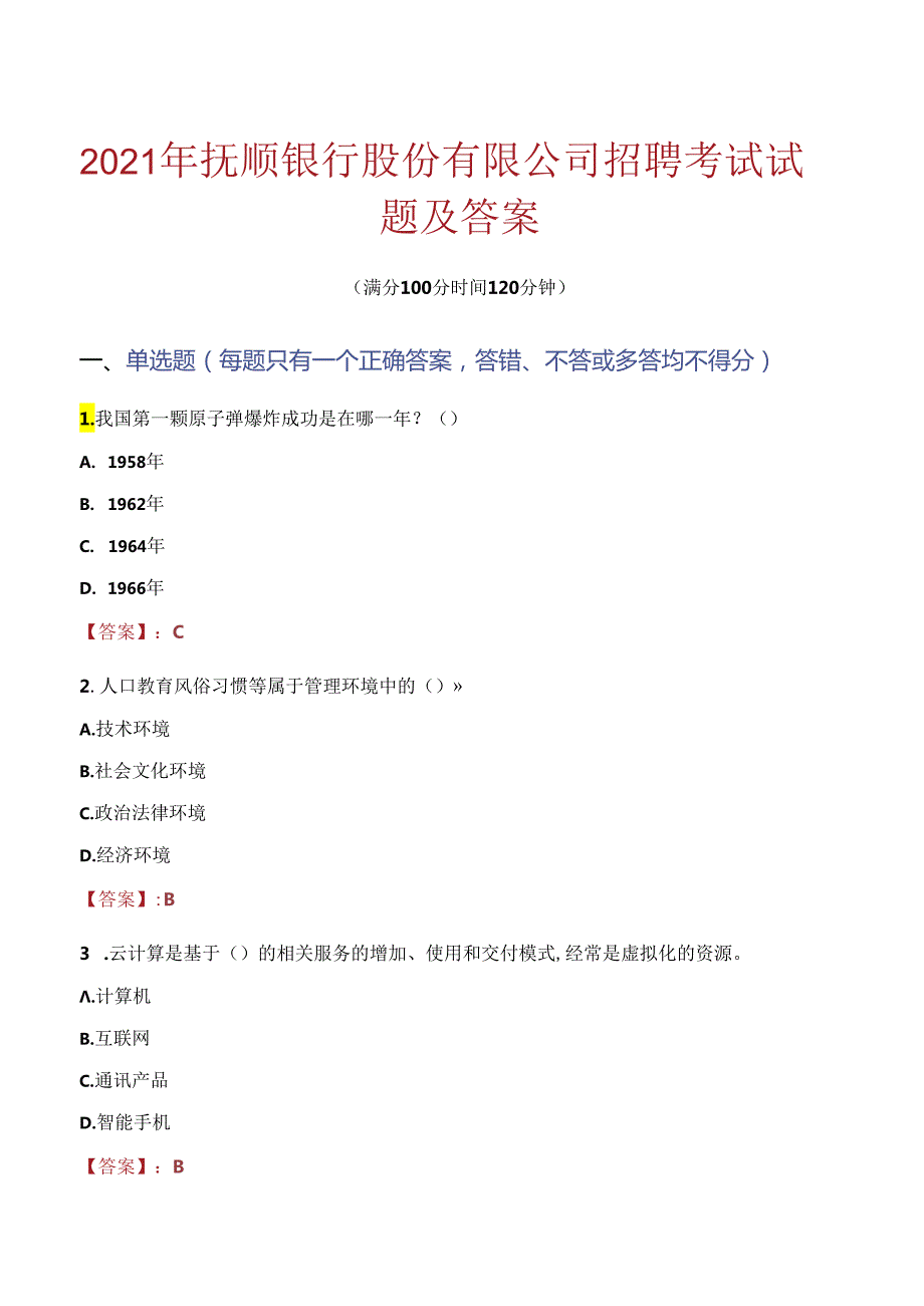 2021年抚顺银行股份有限公司招聘考试试题及答案.docx_第1页