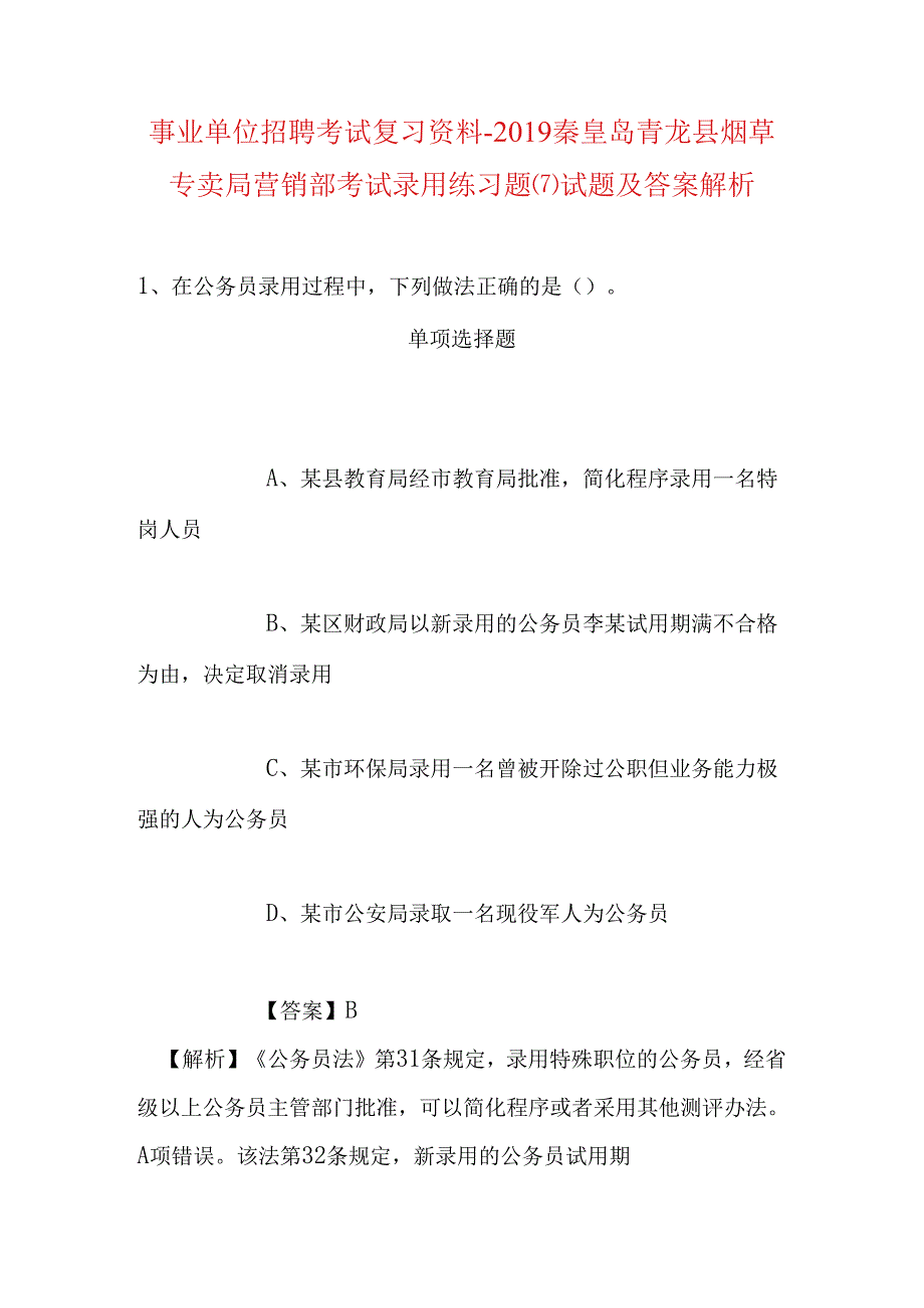 事业单位招聘考试复习资料-2019秦皇岛青龙县烟草专卖局营销部考试录用练习题(7)试题及答案解析.docx_第1页