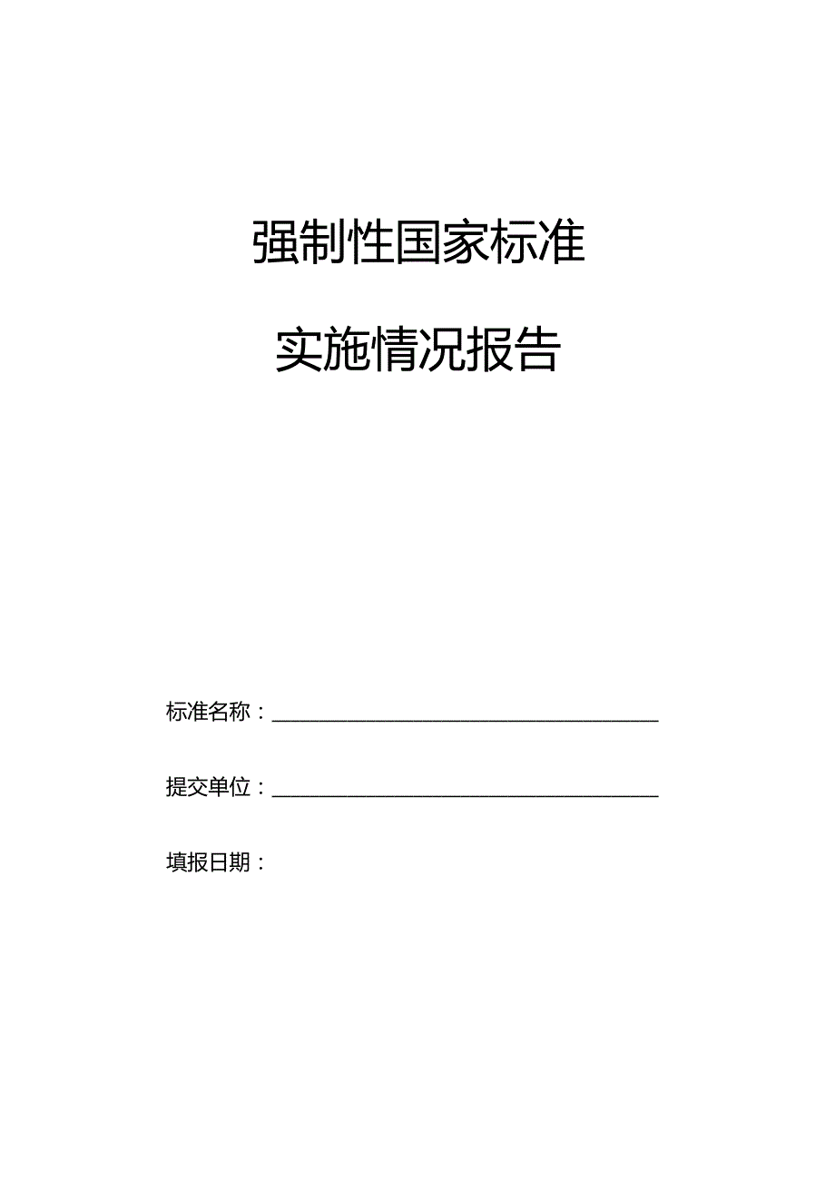 标准复审工作省级联系人信息表及报告等.docx_第2页