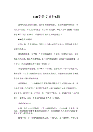 600字美文摘抄5篇.docx