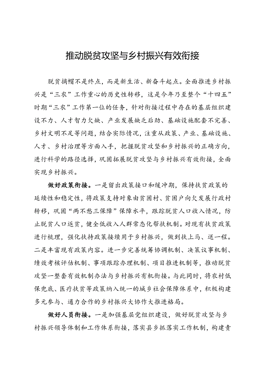 研讨发言：推动脱贫攻坚与乡村振兴有效衔接.docx_第1页